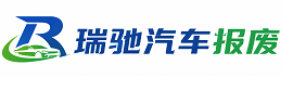博湖县瑞驰｜汽车报废回收｜车辆正规销户上门拖车